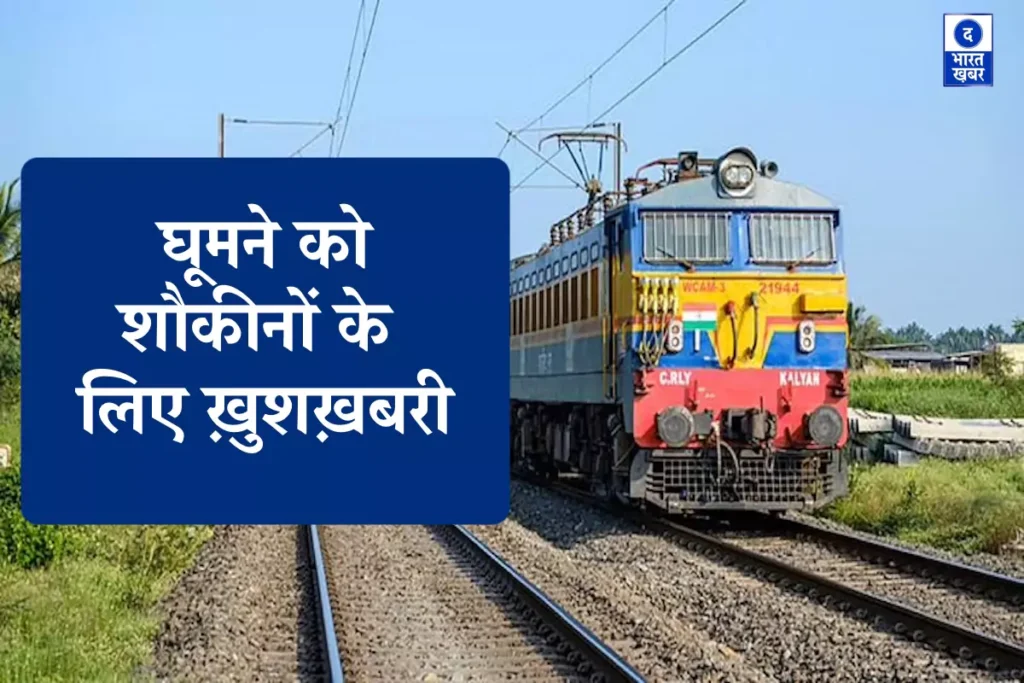 स्पेशल ट्रेनें