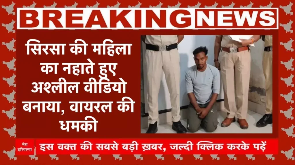 नहाते हुए का वीडियो बनाया, फिर ब्लैकमेल कर महिला से करता रहा रेप, आरोपी गिरफ्तार