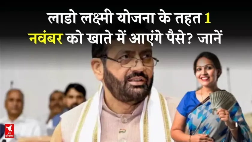 हरियाणा में लाडो लक्ष्मी योजना की पहली किस्त कब आएगी? जानें