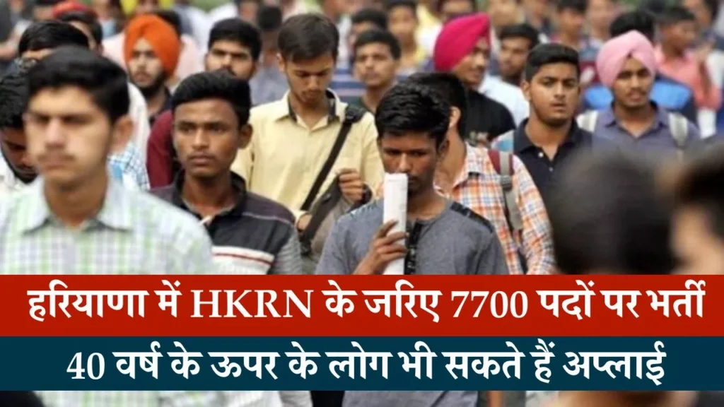हरियाणा में HKRN के जरिए 7700 पदों पर भर्ती, 26 जनवरी तक करें आवेदन, 40 वर्ष के ऊपर के लोग भी सकते हैं अप्लाई