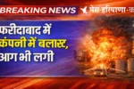 हरियाणा के इस जिले में धारा 163 लागू, 200 मीटर दायरे में जमावड़े पर रोक, इन पर भी पाबंदी