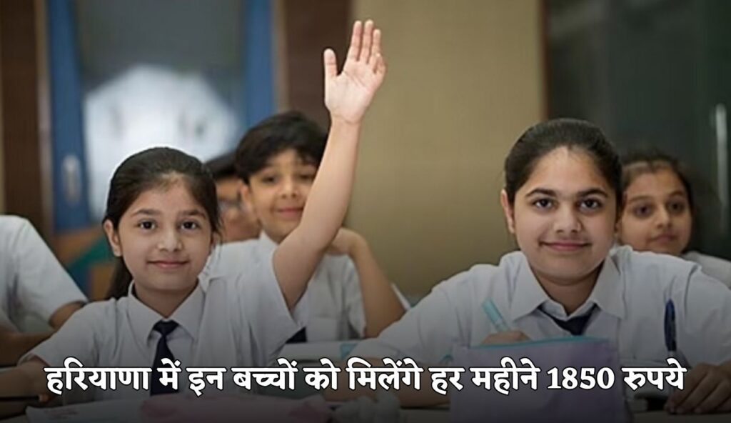 हरियाणा में इन बच्चों के लिए खुशखबरी, सरकार हर महीने देगी 1850 रुपये