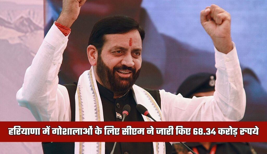हरियाणा में गोशालाओं के लिए बड़ी सौगात, सीएम सैनी ने जारी किए 68.34 करोड़ रुपये