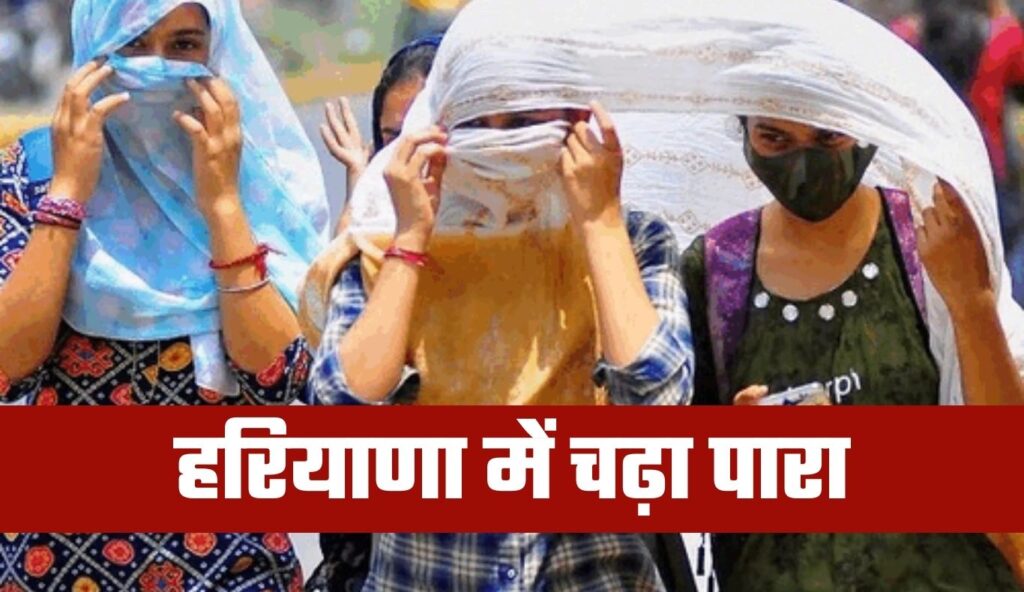 हरियाणा में चढ़ा पारा, फरवरी में ही मार्च जैसी गर्मी