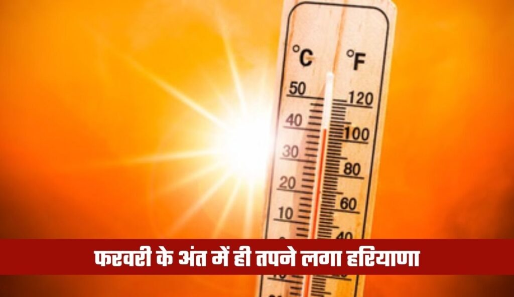 फरवरी के अंत में ही तपने लगा हरियाणा, कई शहरों में पारा 32°C पार