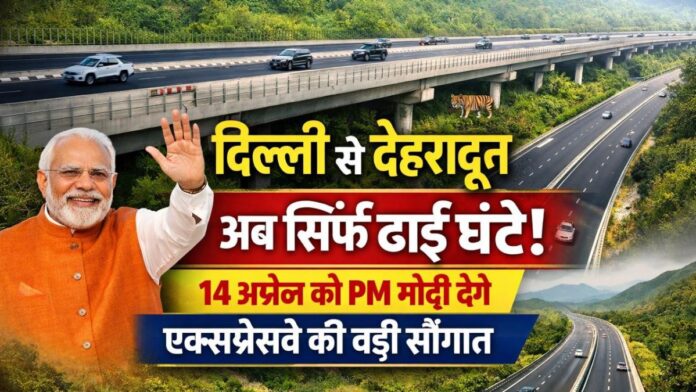 दिल्ली से देहरादून का सफर हुआ आसान! 2.5 घंटे में पहुंचेगा सफर, PM मोदी करेंगे मेगा उद्घाटन