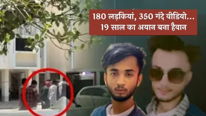 180 लड़कियां, 350 गंदे वीडियो… 19 साल का अयान बना हैवान! कौन है ये मास्टरमाइंड?