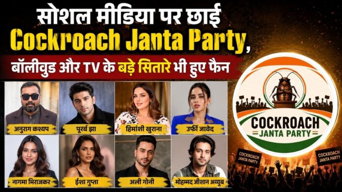 सोशल मीडिया पर छाई Cockroach Janta Party, बॉलीवुड और TV के बड़े सितारे भी हुए फैन