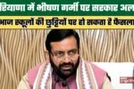 हरियाणा में गर्मी का कहर, पहली बार जारी हुआ भीषण लू का ऑरेंज अलर्ट