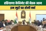हरियाणा कैबिनेट की बैठक में क्या-क्या हुए फैसले? देखें पूरी लिस्ट