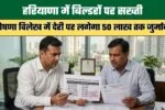 हरियाणा के इस जिले में बनेगी बड़ी IMT, किसानों को मिलेगा 1.55 करोड़ रुपये प्रति एकड़ का रेट