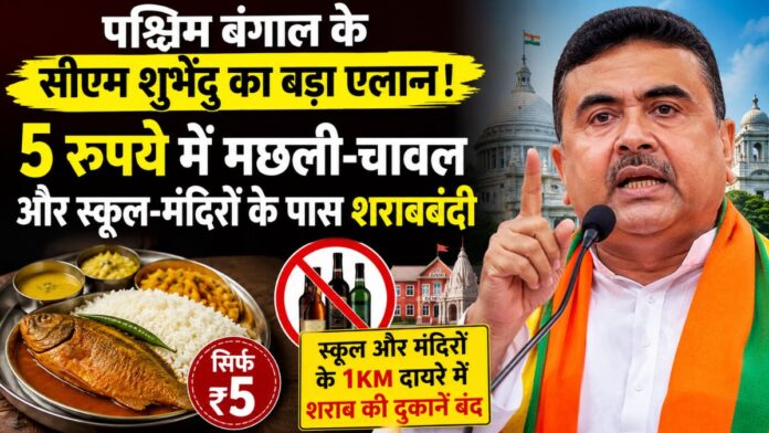 West Bengal News: पश्चिम बंगाल के सीएम शुभेंदु का बड़ा एलान! 5 रुपये में मछली-चावल और स्कूल-मंदिरों के पास शराबबंदी