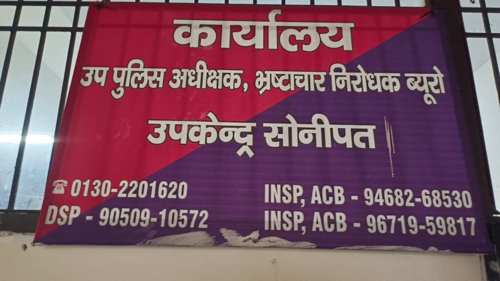 हरियाणा में एसीबी की बड़ी कार्रवाई, बिजली विभाग का जेई और ठेकेदार डेढ़ लाख रिश्वत लेते गिरफ्तार