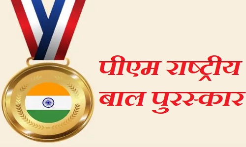 प्रधानमंत्री राष्ट्रीय बाल पुरस्कार के लिए 31 जुलाई तक करें आवेदन