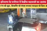 हरियाणा के फतेहाबाद में बदमाशों का आतंक, एक ही रात में दो शराब ठेकों पर लूट; इलाके में दहशत