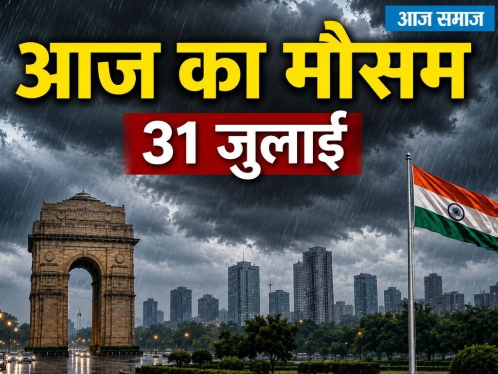 IMD Weather Alert: क्या आपके शहर में भी आज होगी झमाझम बारिश, घर से निकलने से पहले जाने लें मौसम का हाल