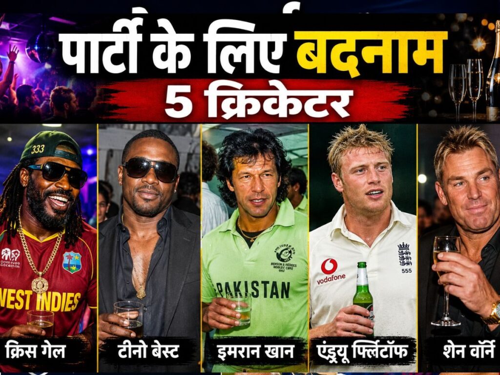 पार्टी के लिए बदनाम 5 क्रिकेटर, किसी ने आलीशान बंगले में बनाया क्लब, कोई महिलाओं से रिश्ते की वजह से हुआ बर्बाद | Sports