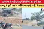 गुरूग्राम में शादीशुदा होने का सच छिपाकर डेढ़ साल तक रिलेशन में रहा युवक, विवाद के बाद युवती को जिंदा जलाया; आरोपी गिरफ्तार