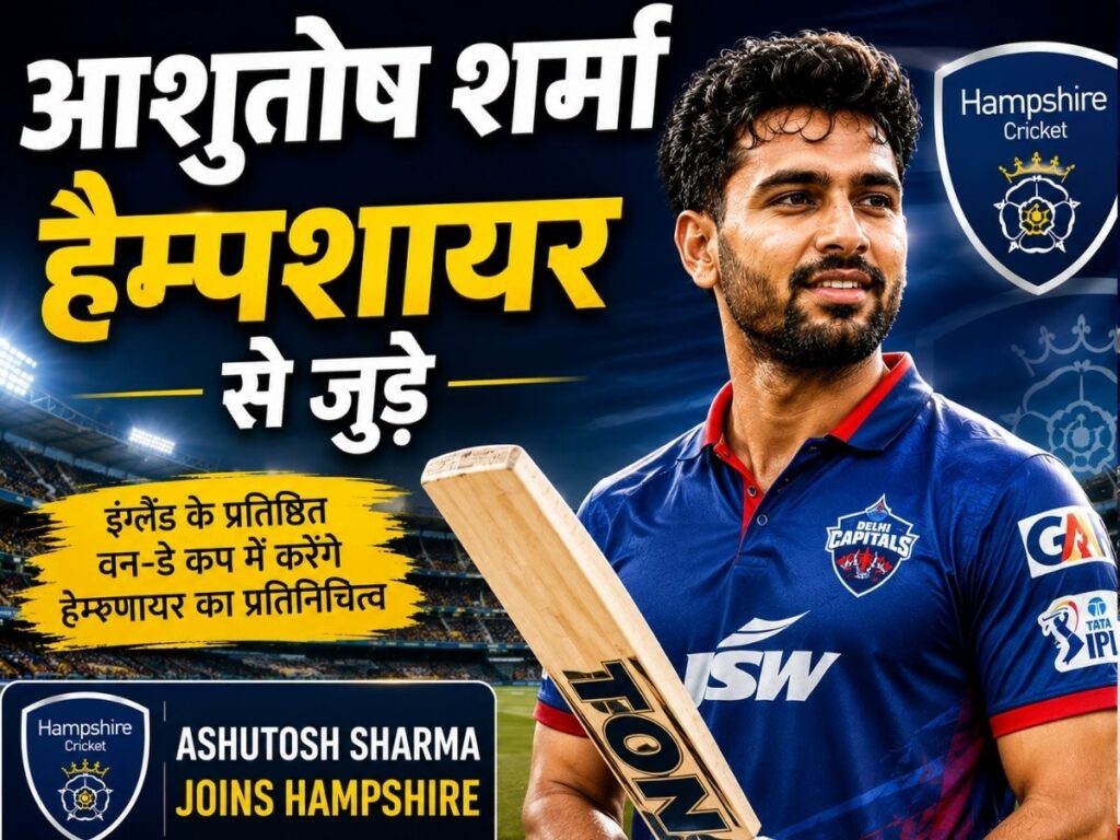 Ashutosh Sharma Joins Hampshire: 11 बॉल पर ठोकी फिफ्टी, IPL में भी किया धमाका, इंग्लैंड की काउंटी टीम की तरफ से खेलेगा | Sports