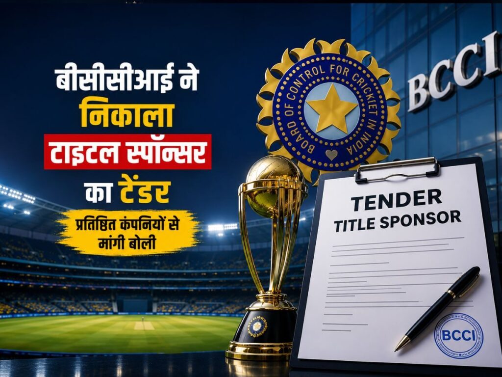 1 लाख रुपए की नॉन-रिफंडेबल फीस, BCCI ने निकाला टाइटल स्पॉन्सरशिप के लिए टेंडर, क्या है एलिजिबिलिटी क्राइटेरिया? | Sports