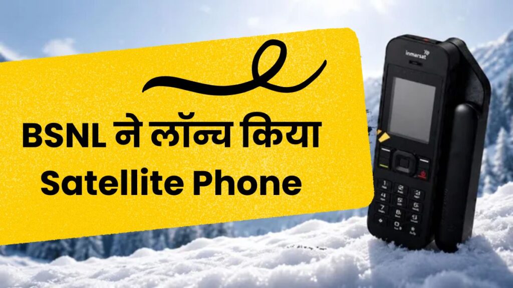 अब पहाड़, जंगल और समुद्र में भी नहीं कटेगा संपर्क, BSNL ने लॉन्च किया Satellite Phone