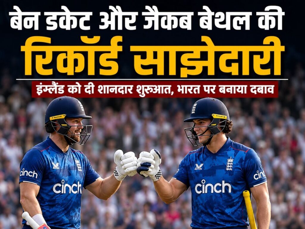 IND vs ENG: डकेट और बेथल ने रचा इतिहास, भारत के खिलाफ तोड़ा सालों पुराना इंग्लैंड का रिकॉर्ड | Sports