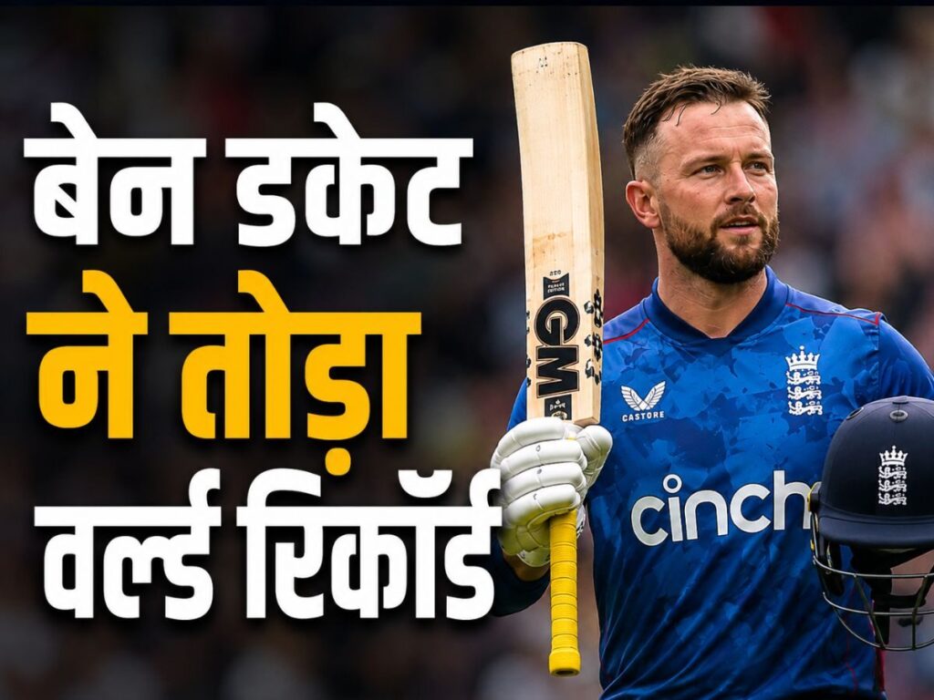 Ben Duckett World Record: बेन डकेट ने ध्वस्त किया विव रिचर्ड्स का 47 साल पुराना वर्ल्ड रिकॉर्ड, गेंदबाजी की तहस-नहस | Sports