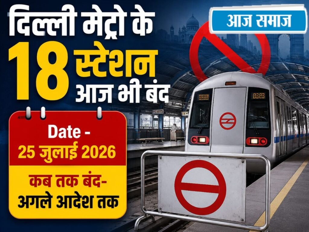 Delhi Metro Update: आज भी दिल्ली मेट्रो के 18 स्टेशन रहेंगे बंद, इस जगह इंटरचेंज की सुविधा भी नहीं, तुरंत देखें DMRC का अपडेट | Delhi