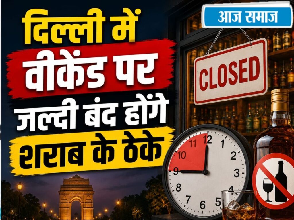 Delhi Liquor Shops Timings: दिल्ली में रात 8 बजे बंद हो जाएंगे शराब के ठेके, CJP प्रोटेस्ट के कारण सरकार का फैसला | Delhi