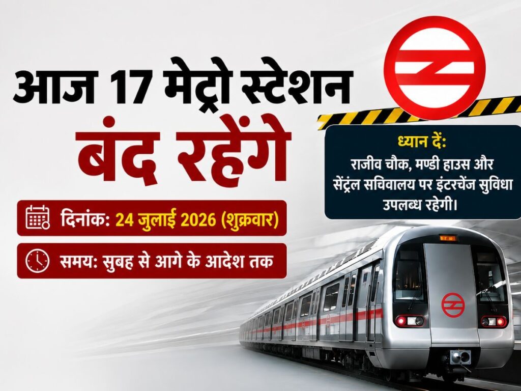 Delhi Metro Big Update: कहीं इसी तरफ तो नहीं जा रहे आप! आज बंद रहेंगे 17 मेट्रो स्टेशन, जान लीजिए अपने रूट की ट्रेन का हाल | National