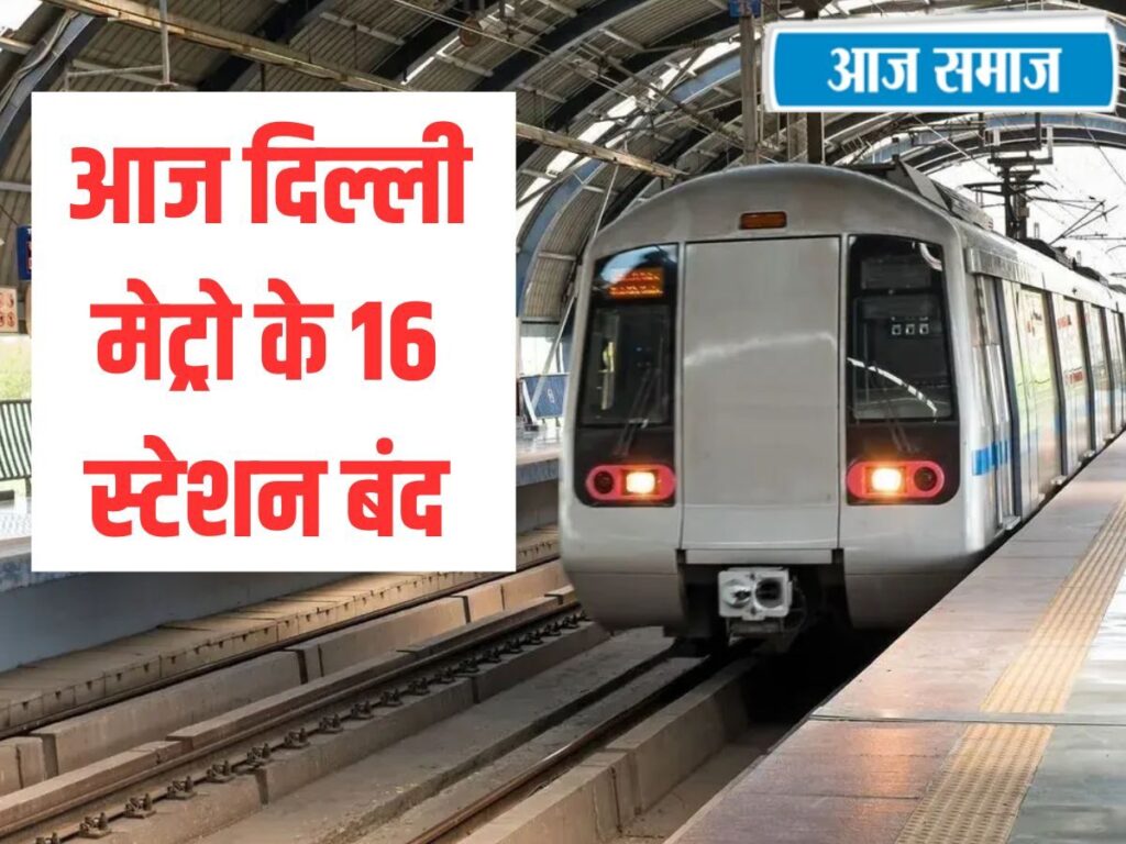 Delhi Metro Update: यात्री कृपया ध्यान दें, आज दिल्ली मेट्रो के 16 स्टेशन रहेंगे बंद ! जानिए कब शुरू होगी एंट्री-एग्जिट | Delhi