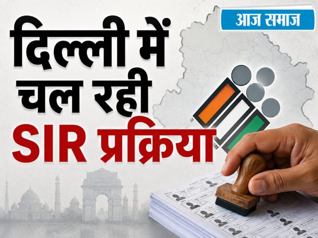 Delhi Voter List Update: दिल्ली में 20% वोटर्स अपने रजिस्टर्ड एड्रेस पर नहीं मिले, वोटर लिस्ट से कट सकते हैं 29 लाख नाम ! | Delhi
