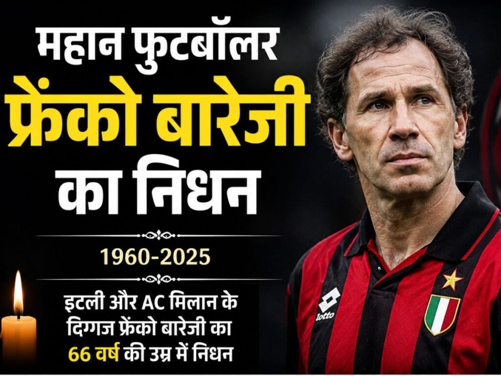Franco Baresi Death: नहीं रहे इटली और एसी मिलान के सुपर स्टार डिफेंडर फ्रेंको बारेजी, फुटबॉल जगत में शोक की लहर | Sports
