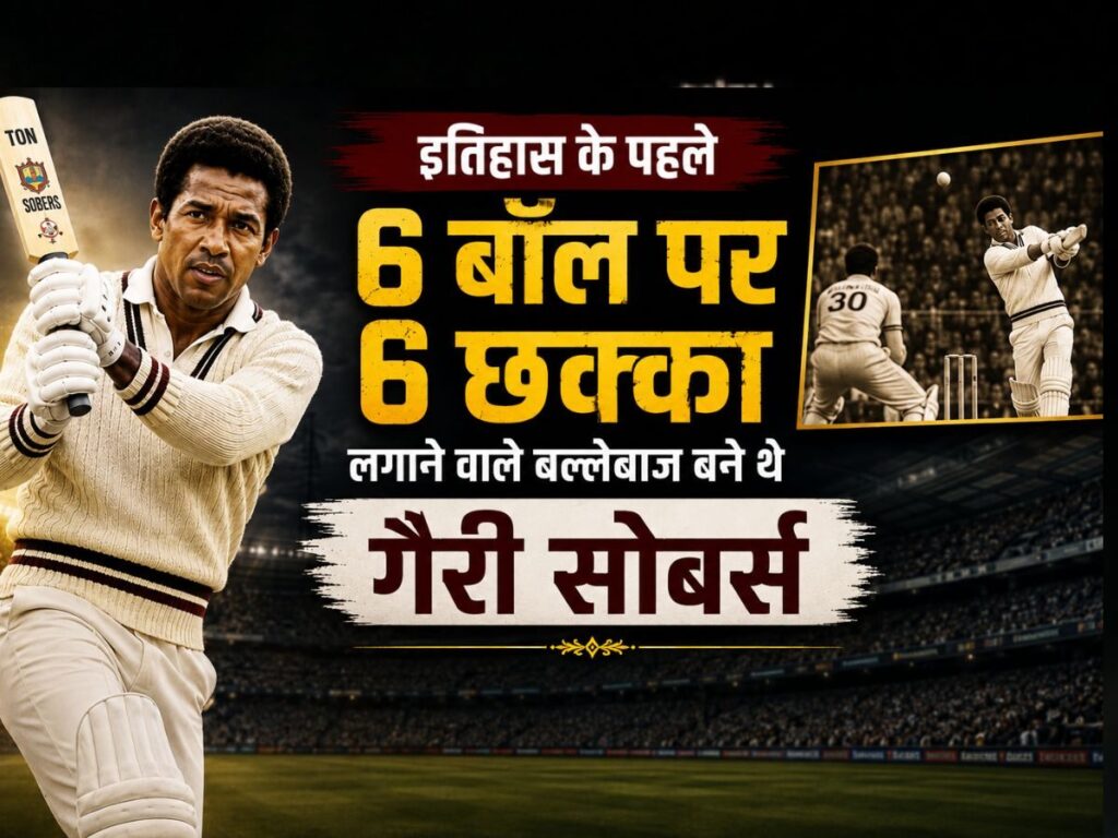 Gary Sobers Record: 365 रन का वर्ल्ड रिकॉर्ड, एक ओवर में लगातार 6 छक्के, जब गैरी सोबर्स ने रचा था इतिहास | Sports