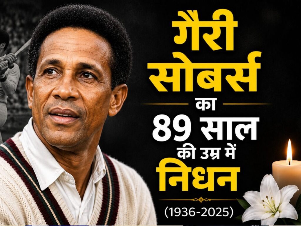 Garry Sobers dies: 6 बॉल पर 6 छक्के मारने वाले महान ऑलराउंडर का जन्मदिन से पहले निधन, क्रिकेट जगत में शोक की लहर | Sports