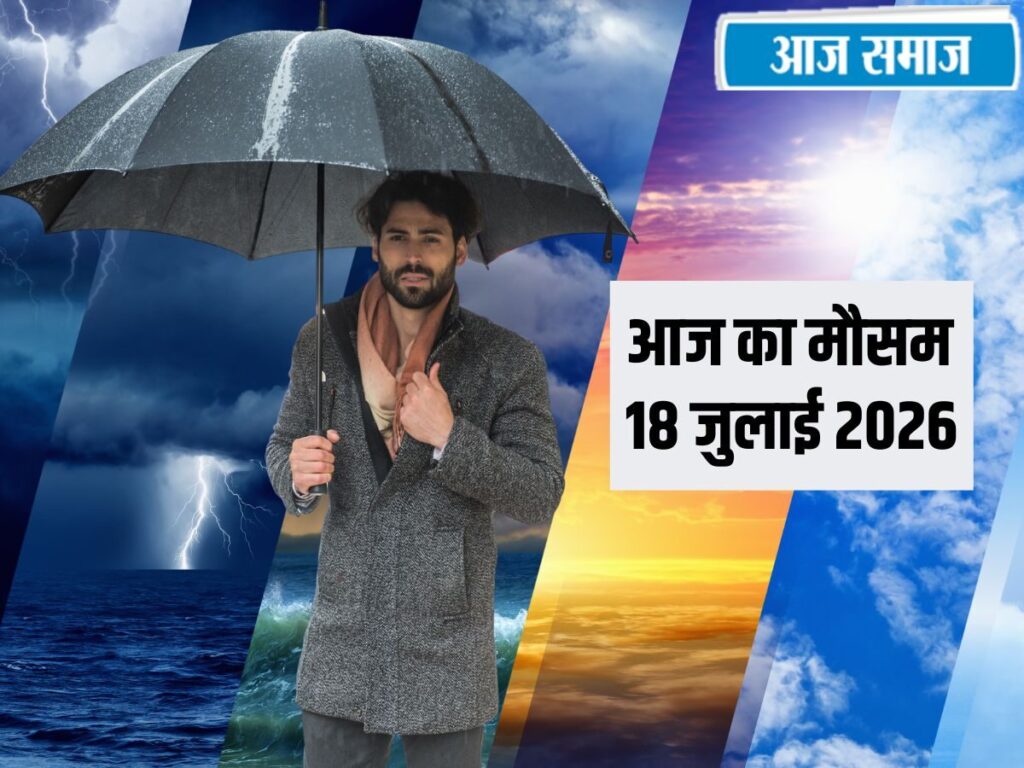 IMD Weather Update: आज दिल्ली-हरियाणा में सताएगी उमस, 17 राज्यों में भारी बारिश का अलर्ट, देशभर में ऐसा रहेगा मौसम | National