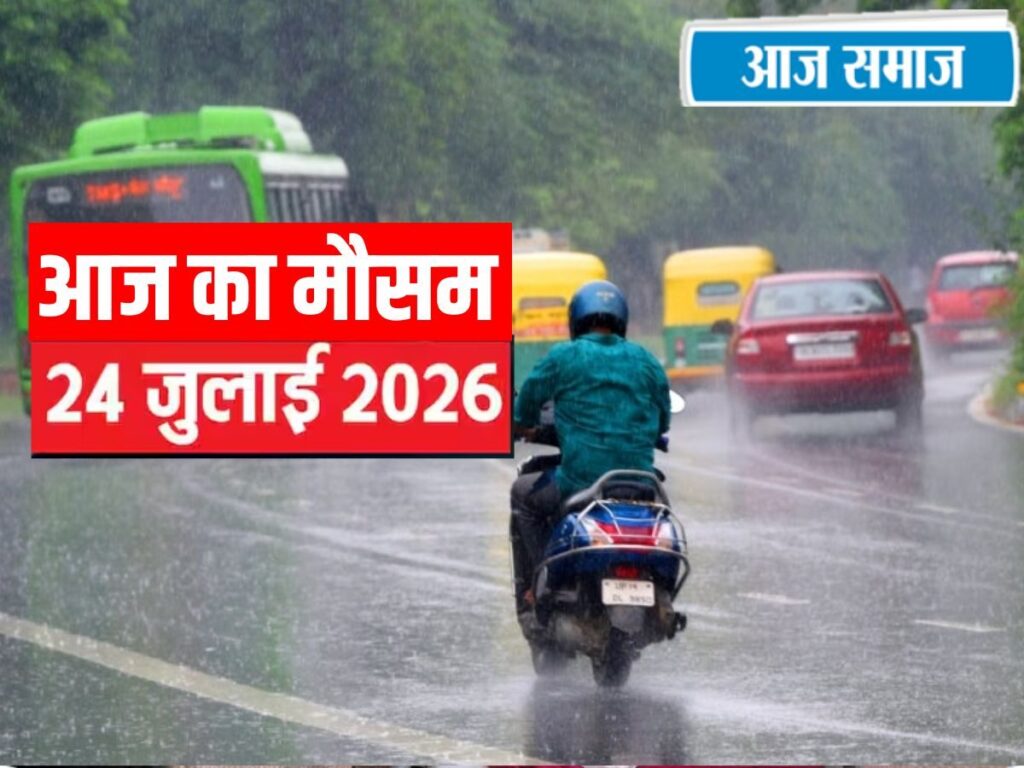 IMD Weather Alert: आज दिल्ली, हरियाणा और पंजाब में बारिश होगी या नहीं? पहाड़ों पर कैसा रहेगा मौसम, जानें वेदर अपडेट | National