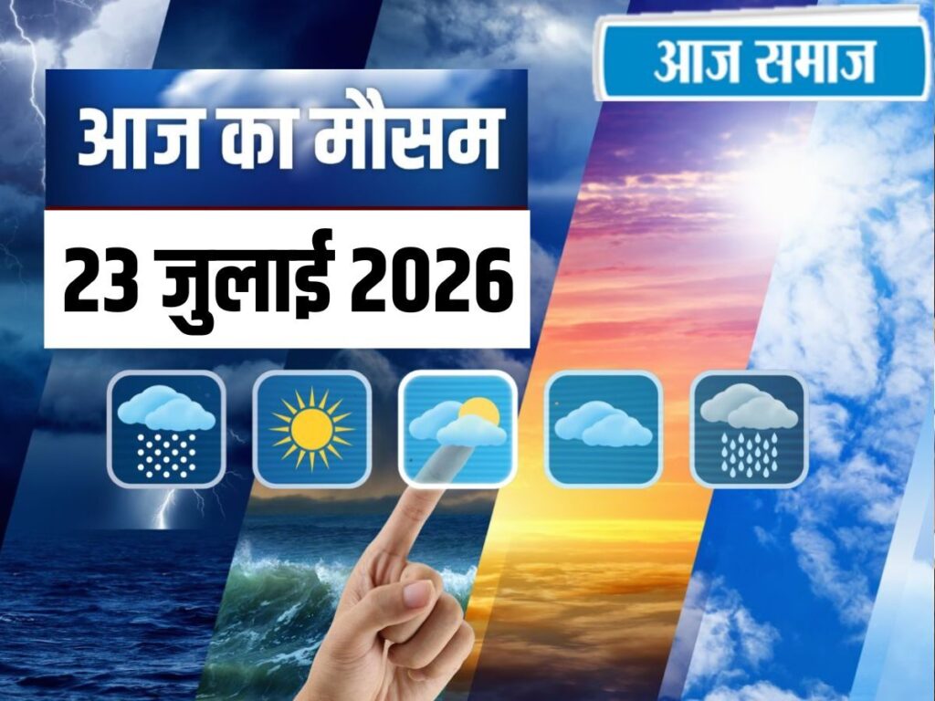 IMD Weather Update Today: दिल्ली, पंजाब और हरियाणा में आज भी झमाझम बारिश, हिमाचल में रेड अलर्ट, जानें वेदर अपडेट | National