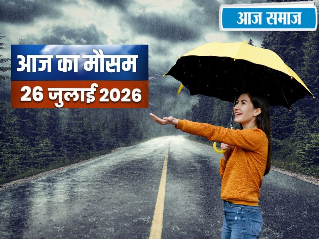 IMD Weather Alert: आज दिल्ली, हरियाणा, पंजाब और हिमाचल में कैसा रहेगा मौसम? जानें सभी राज्यों का वेदर अपडेट | National