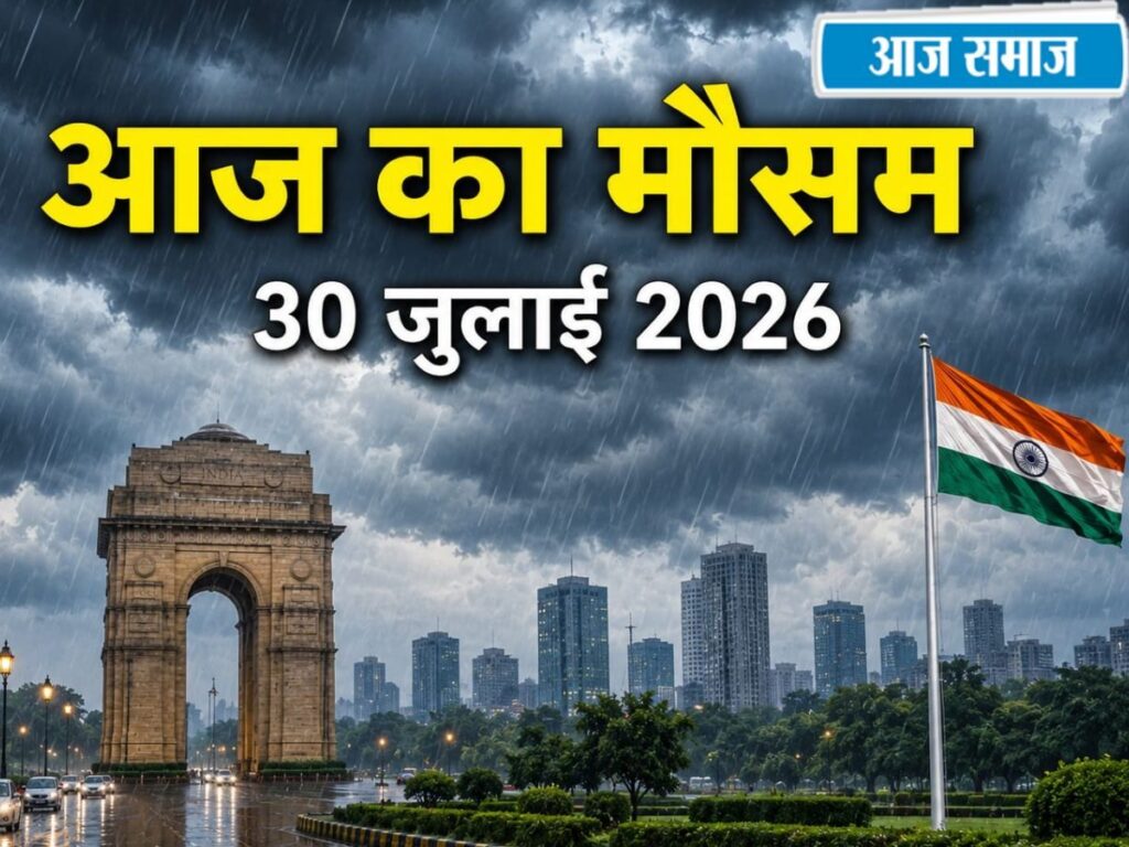 IMD Weather Alert: आज दिल्ली, हरियाणा और पंजाब में बारिश होगी या नहीं? जानिए देशभर में कैसा रहेगा मौसम | National