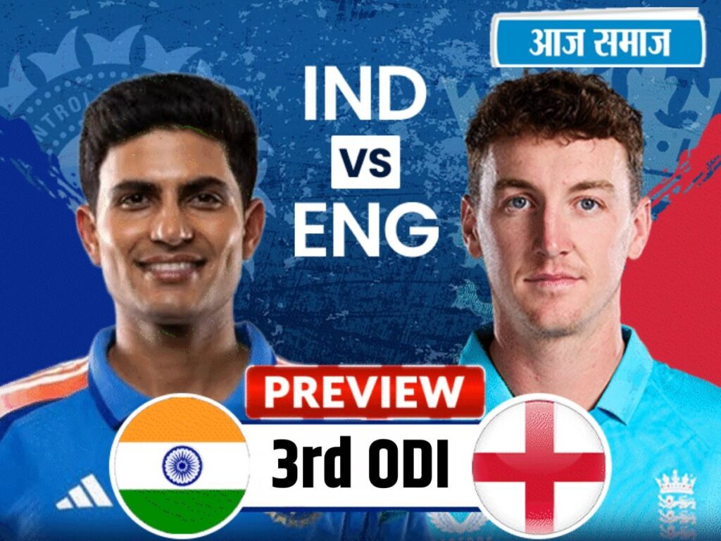IND vs ENG 3rd ODI: भारत और इंग्लैंड के बीच कब खेला जाएगा तीसरा वनडे? जानें किसे मिलेगा मौका और कौन होगा बाहर | Cricket