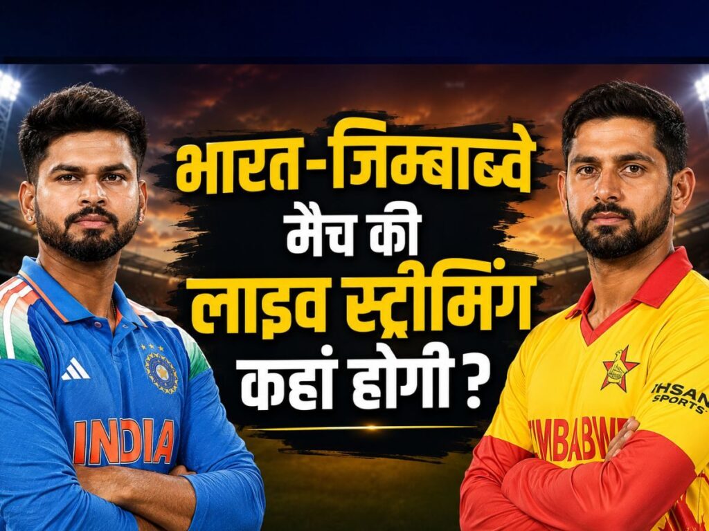 Ind Vs Zim Live Streaming 1st T20I: कब शुरू होगा भारत-जिम्बाब्वे के बीच पहला टी20, किस चैनल पर दिखेगा, लाइव स्ट्रीमिंग की जानकारी | Sports