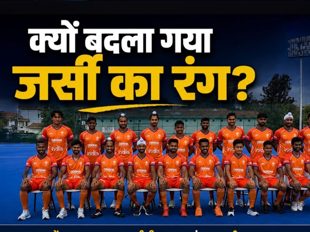 भारतीय हॉकी टीम की जर्सी का रंग बदला, अब नीली की जगह होगी भगवा, सामने आई बड़ी वजह | Sports