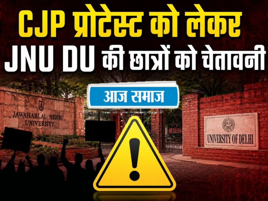 JNU-DU Warning on CJP Protest: जेएनयू और दिल्ली यूनिवर्सिटी की छात्रों को वॉर्निंग, CJP प्रोटेस्ट में न जाएं, वरना एक्शन लेंगे | Delhi