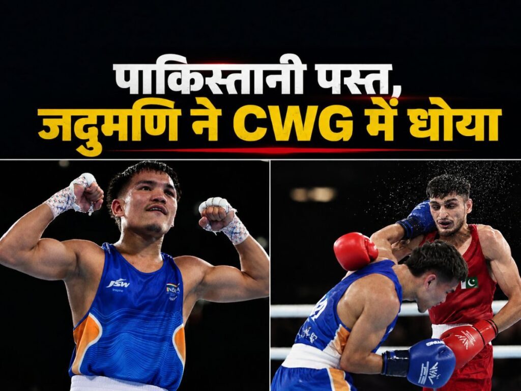 पाकिस्तानी मुक्केबाज पस्त, जदुमणि सिंह ने कॉमनवेल्थ गेम्स में चटाई धूल, पहुंचे क्वार्टर फाइनल में | Sports