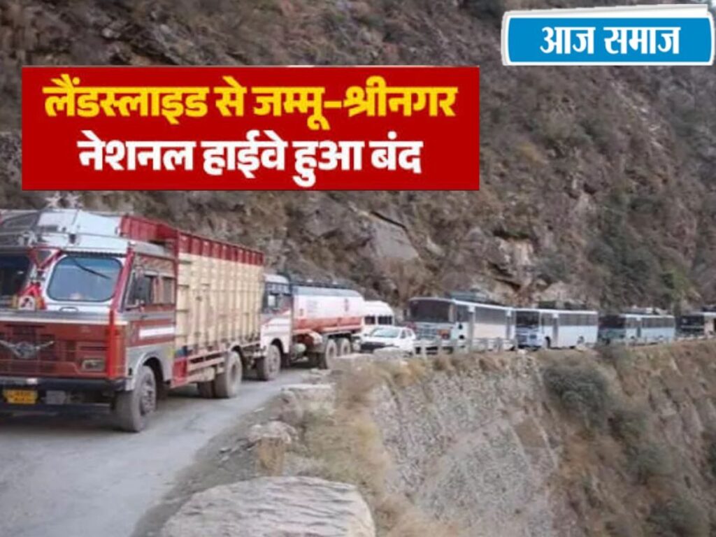 Jammu Kashmir Landslide: भूस्खलन के कारण जम्मू-श्रीनगर नेशनल हाइवे दूसरे दिन भी बंद, फंसे लोगों के लिए रेलवे ने चलाई स्पेशल ट्रेन | National