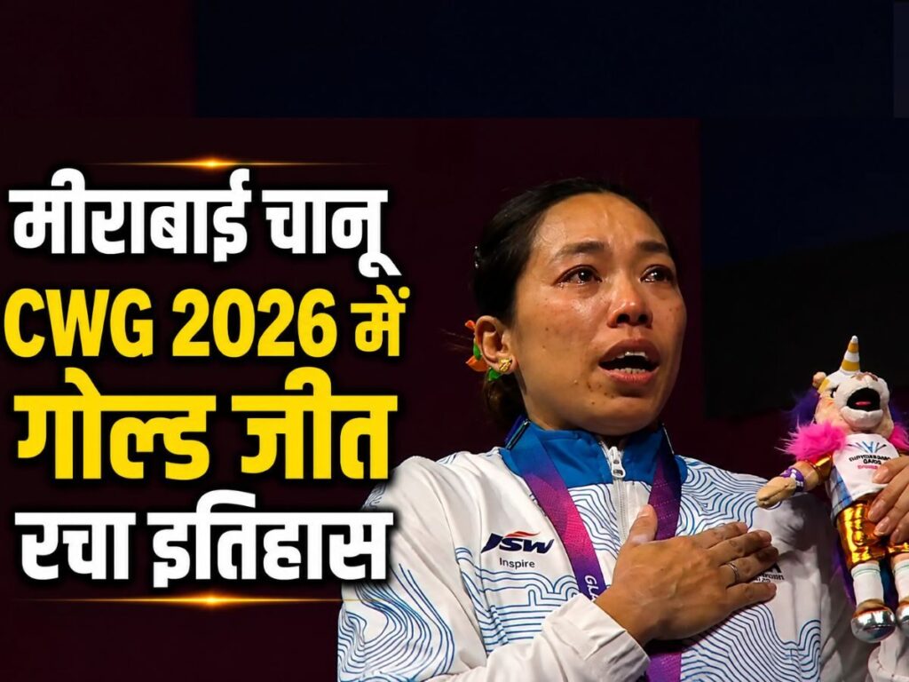 कॉमनवेल्थ गेम्स में मीराबाई चानू ने रचा इतिहास, जीता लगातार तीसरा गोल्ड, बढ़ाया देश का मान | Sports
