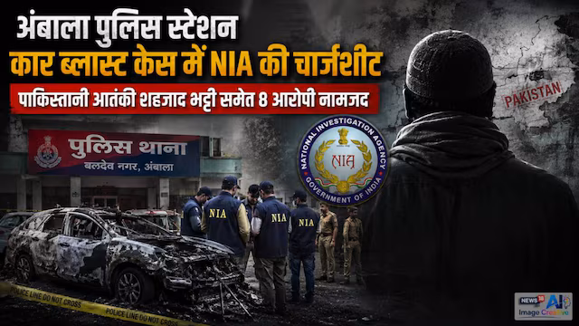 रेकी कर खड़ी की थी बारूद से भरी कार, NIA की चार्जशीट में हुए चौंकाने वाले खुलासे