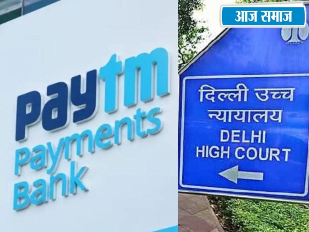 Paytm Payment Bank: पेटीएम पेमेंट्स बैंक होगा बंद, अगर आपका भी इसमें अकाउंट, तो जमा पैसों का क्या होगा? | National