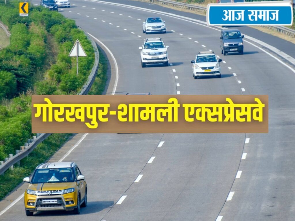 Shamli-Gorakhpur Expressway: यूपी को मिलेगा एक और नया एक्सप्रेसवे, कुछ घंटों में पूरा होगा 700 KM लंबा सफर | Uttar Pradesh